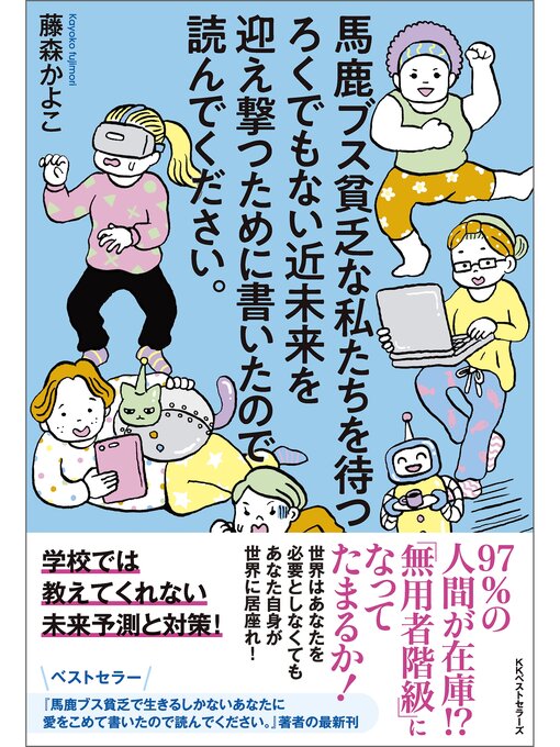 Title details for 馬鹿ブス貧乏な私たちを待つろくでもない近未来を迎え撃つために書いたので読んでください。 by 藤森かよこ - Available
